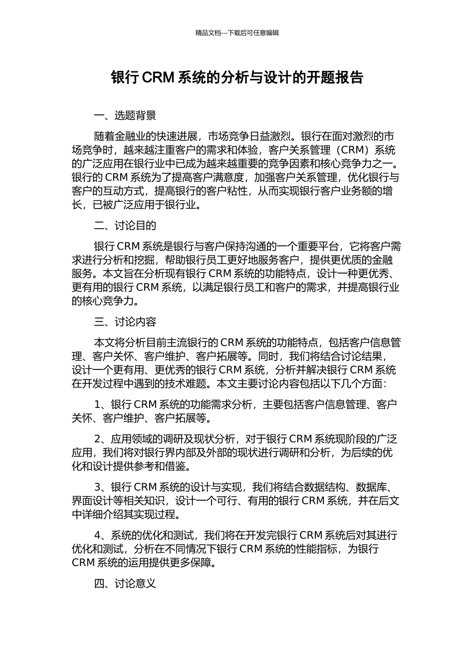 银行CRM系统的分析与设计的开题报告_第1页