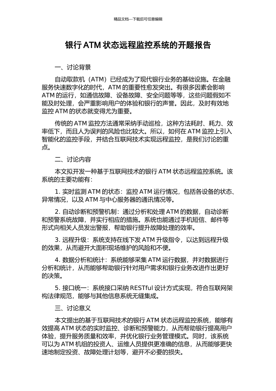 银行ATM状态远程监控系统的开题报告_第1页