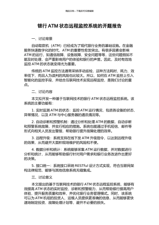 银行ATM状态远程监控系统的开题报告