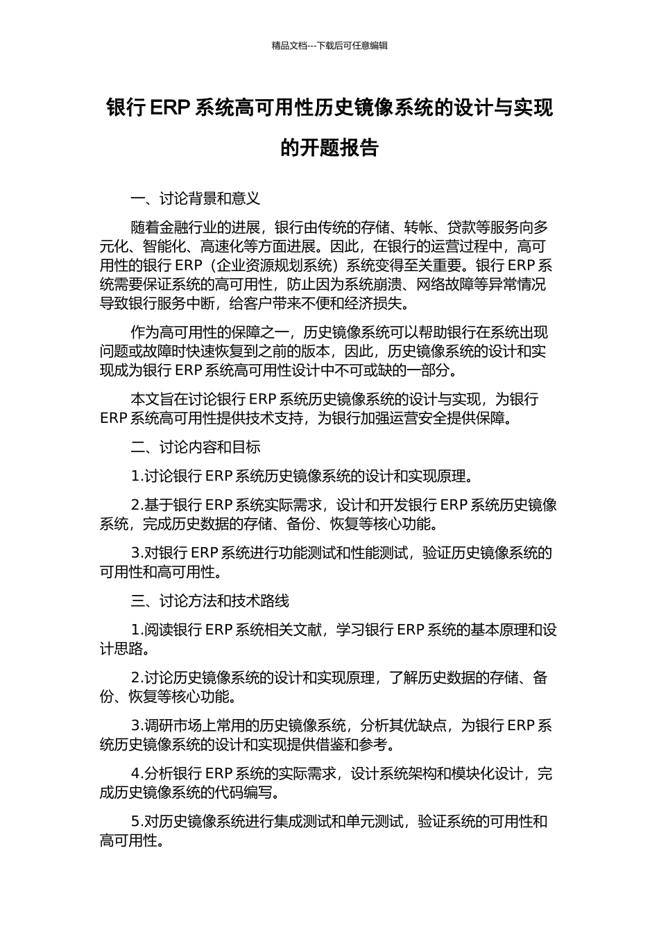 银行ERP系统高可用性历史镜像系统的设计与实现的开题报告_第1页