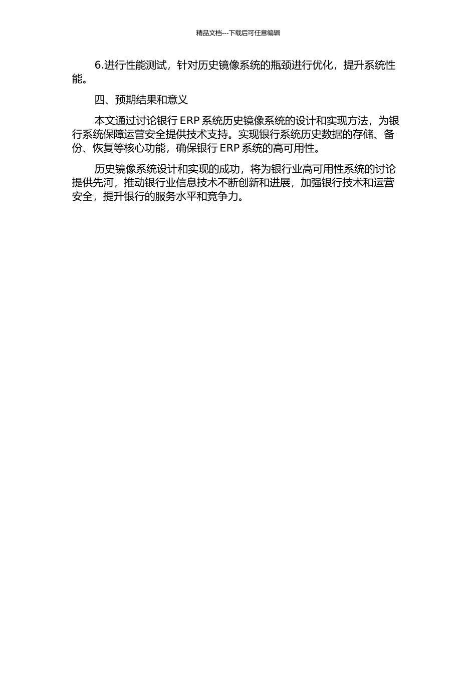银行ERP系统高可用性历史镜像系统的设计与实现的开题报告_第2页