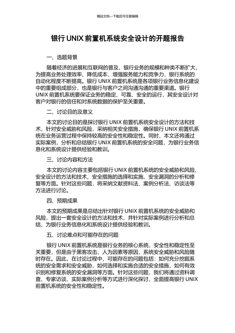 银行UNIX前置机系统安全设计的开题报告_第1页