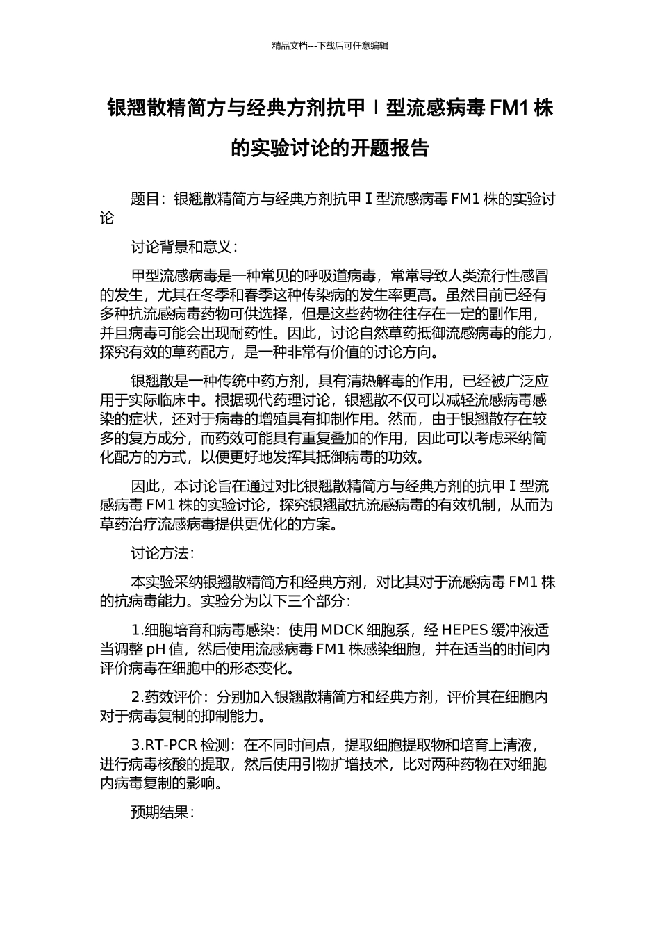 银翘散精简方与经典方剂抗甲Ⅰ型流感病毒FM1株的实验研究的开题报告_第1页