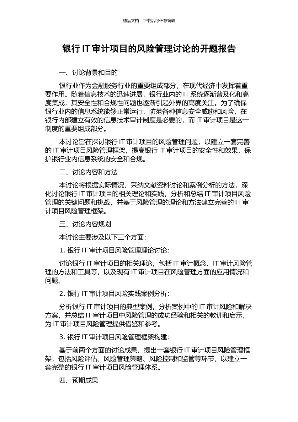 银行IT审计项目的风险管理研究的开题报告_第1页