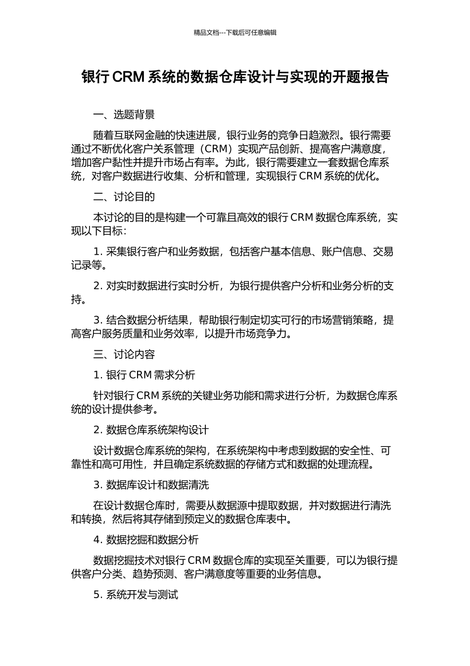 银行CRM系统的数据仓库设计与实现的开题报告_第1页