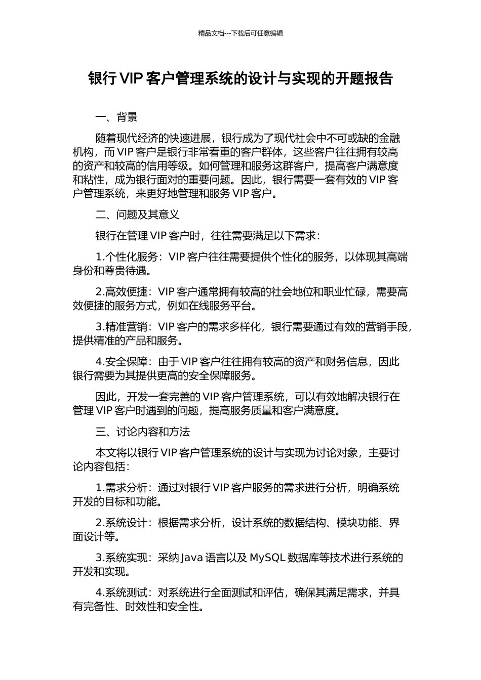 银行VIP客户管理系统的设计与实现的开题报告_第1页