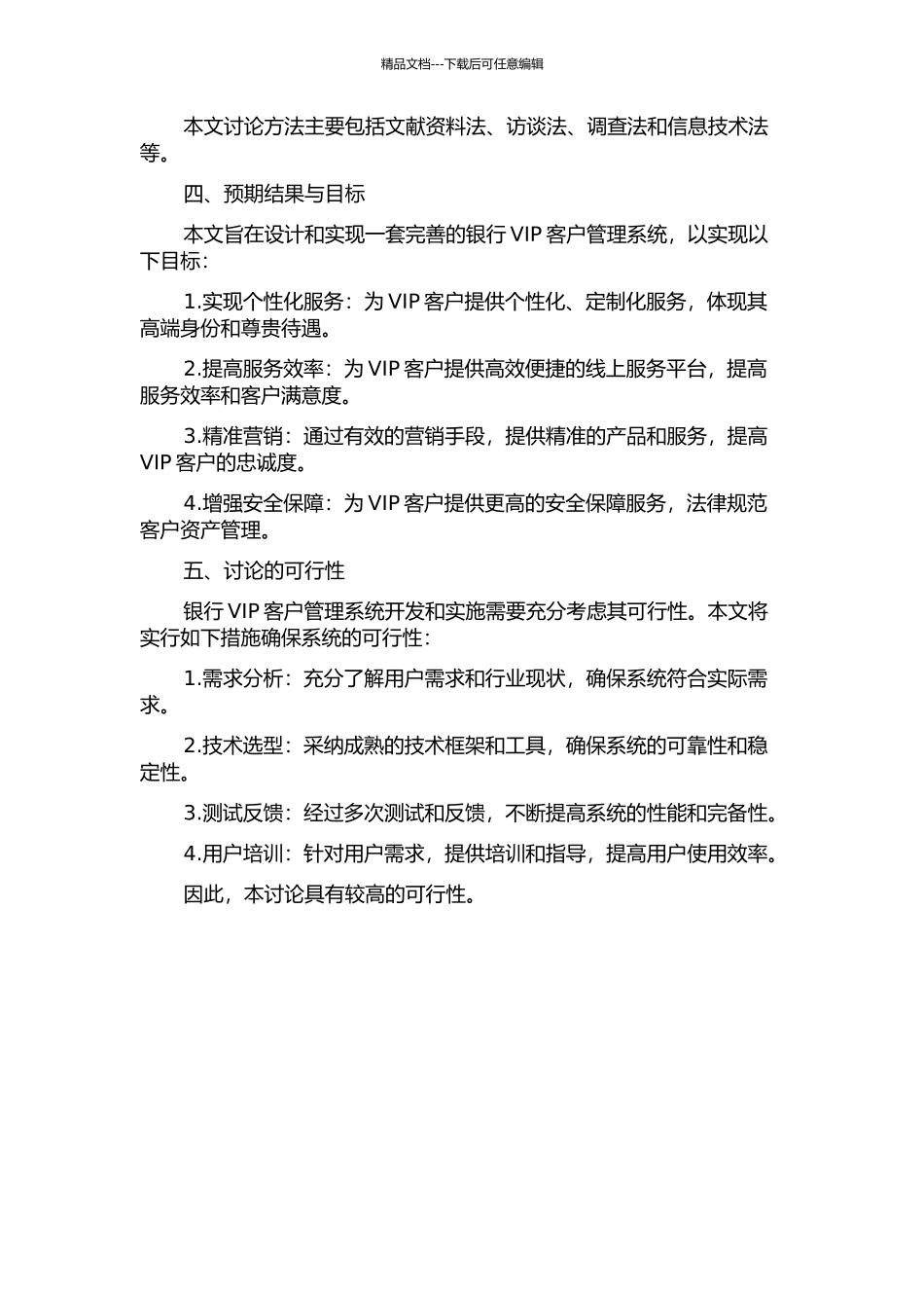 银行VIP客户管理系统的设计与实现的开题报告_第2页