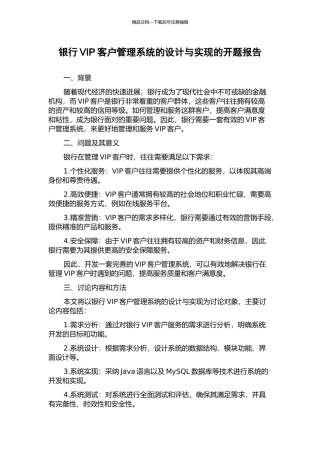 银行VIP客户管理系统的设计与实现的开题报告