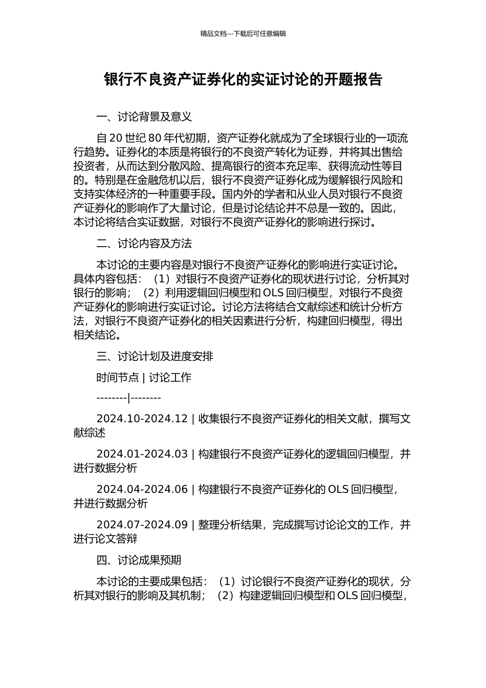 银行不良资产证券化的实证研究的开题报告_第1页
