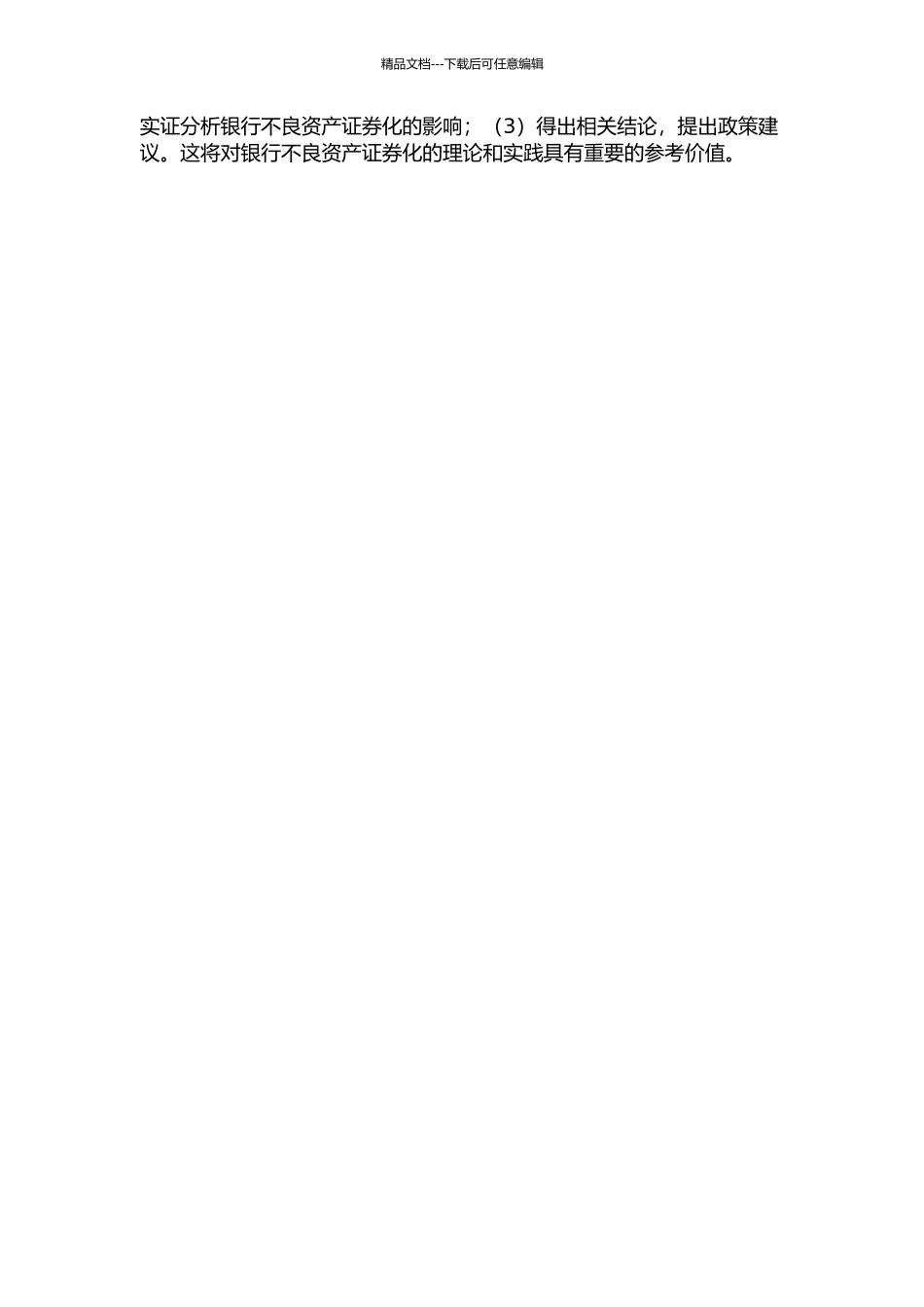 银行不良资产证券化的实证研究的开题报告_第2页