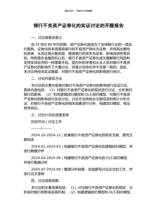 银行不良资产证券化的实证研究的开题报告