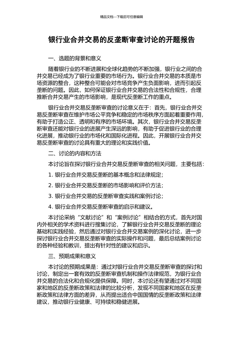银行业合并交易的反垄断审查研究的开题报告_第1页