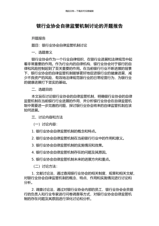 银行业协会自律监管机制研究的开题报告