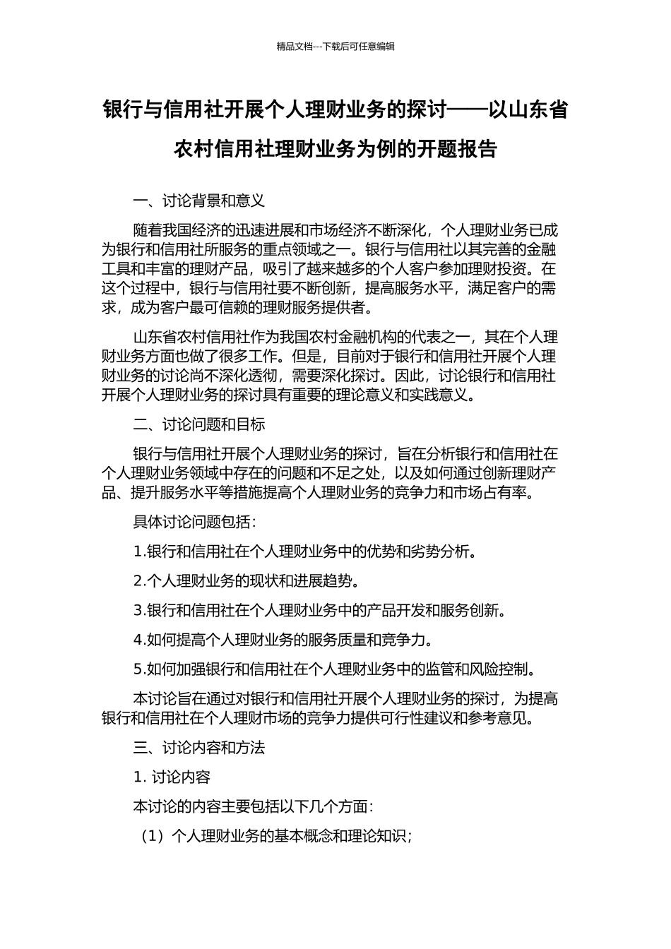 银行与信用社开展个人理财业务的探讨——以山东省农村信用社理财业务为例的开题报告_第1页
