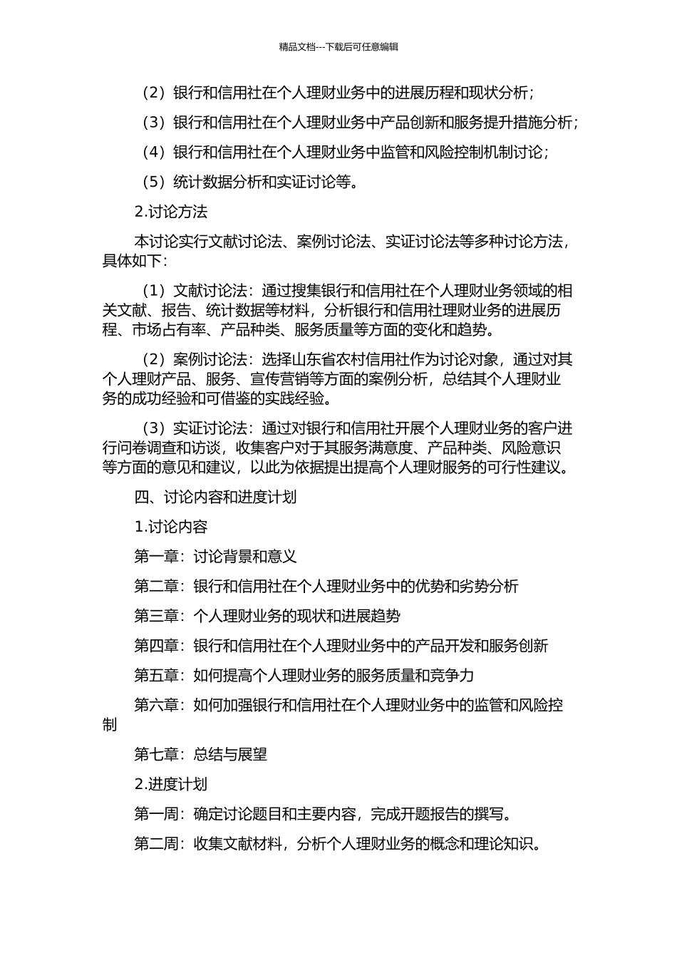 银行与信用社开展个人理财业务的探讨——以山东省农村信用社理财业务为例的开题报告_第2页