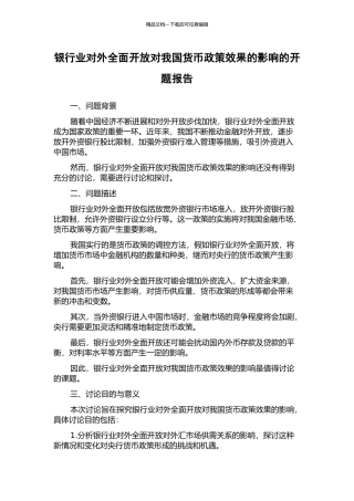 银行业对外全面开放对我国货币政策效果的影响的开题报告