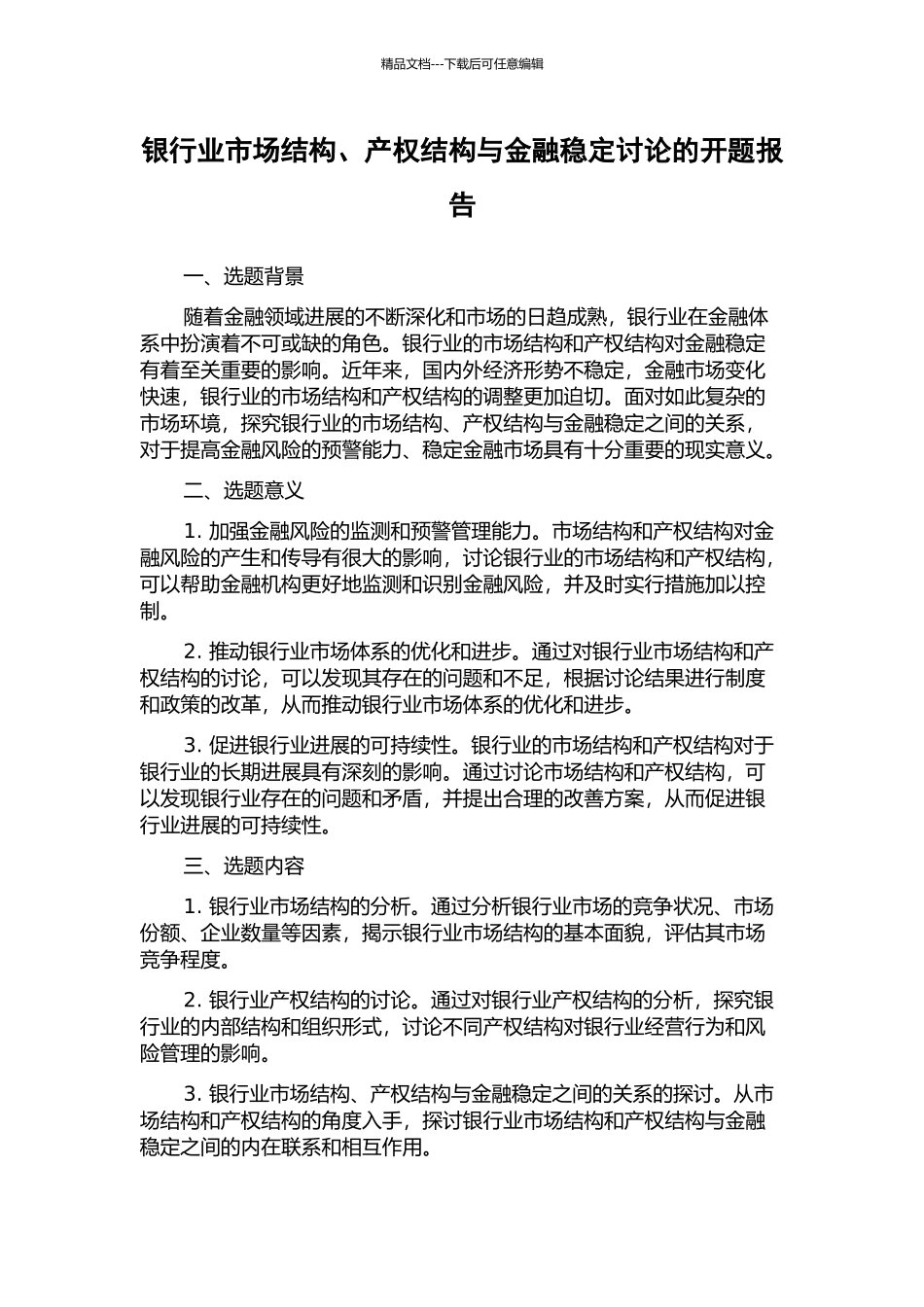 银行业市场结构、产权结构与金融稳定研究的开题报告_第1页