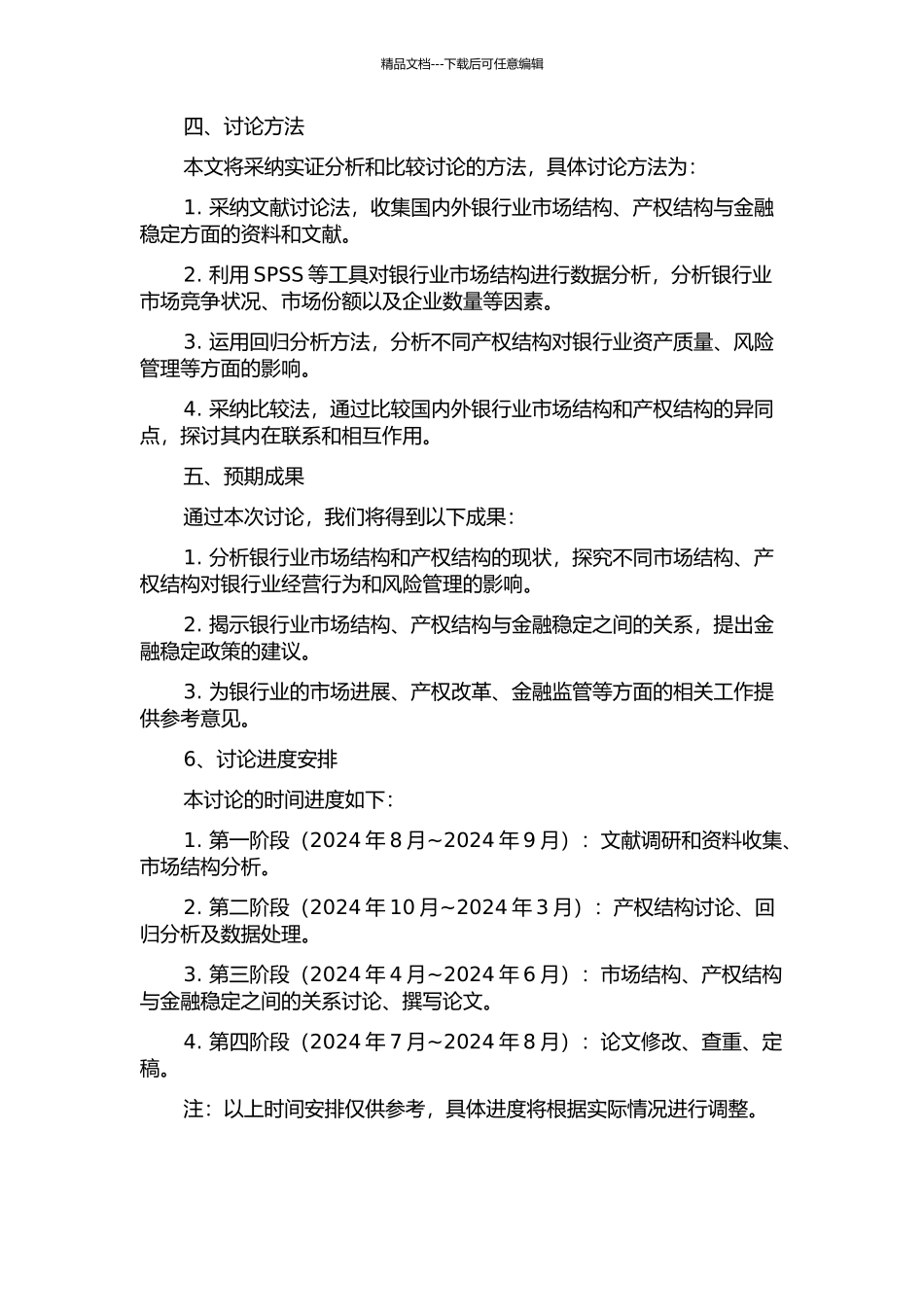 银行业市场结构、产权结构与金融稳定研究的开题报告_第2页
