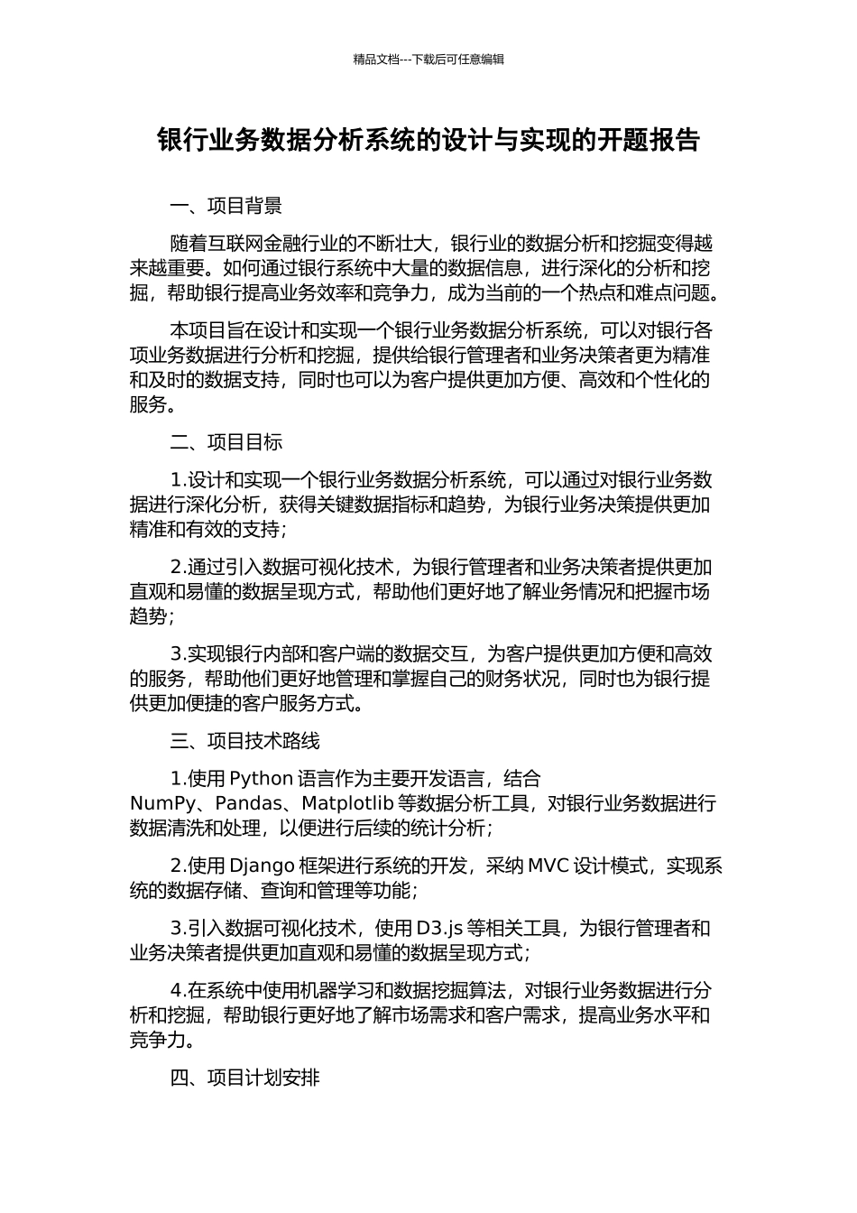 银行业务数据分析系统的设计与实现的开题报告_第1页