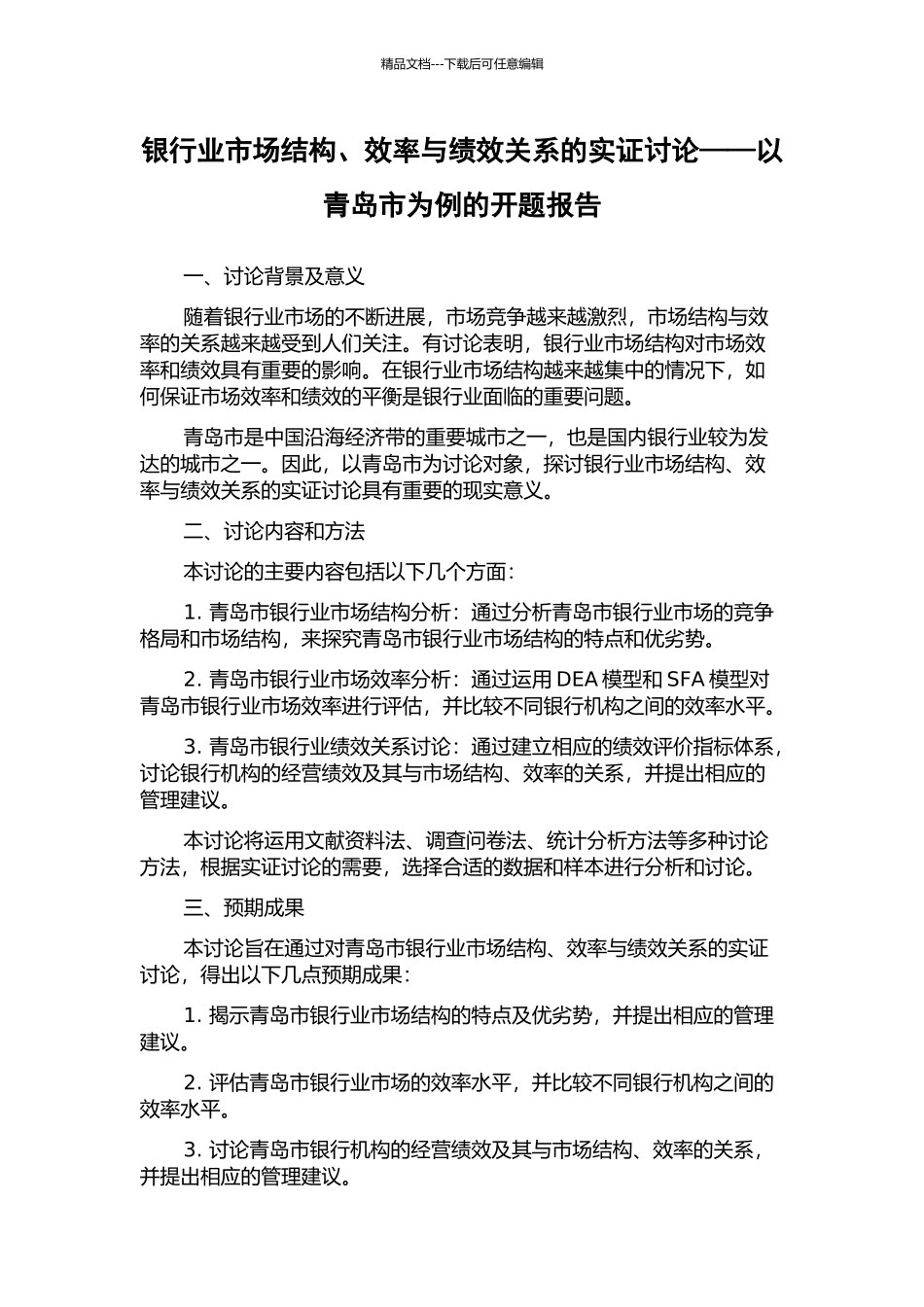 银行业市场结构、效率与绩效关系的实证研究——以青岛市为例的开题报告_第1页