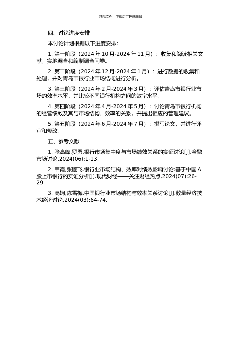 银行业市场结构、效率与绩效关系的实证研究——以青岛市为例的开题报告_第2页