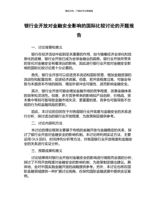 银行业开放对金融安全影响的国际比较研究的开题报告