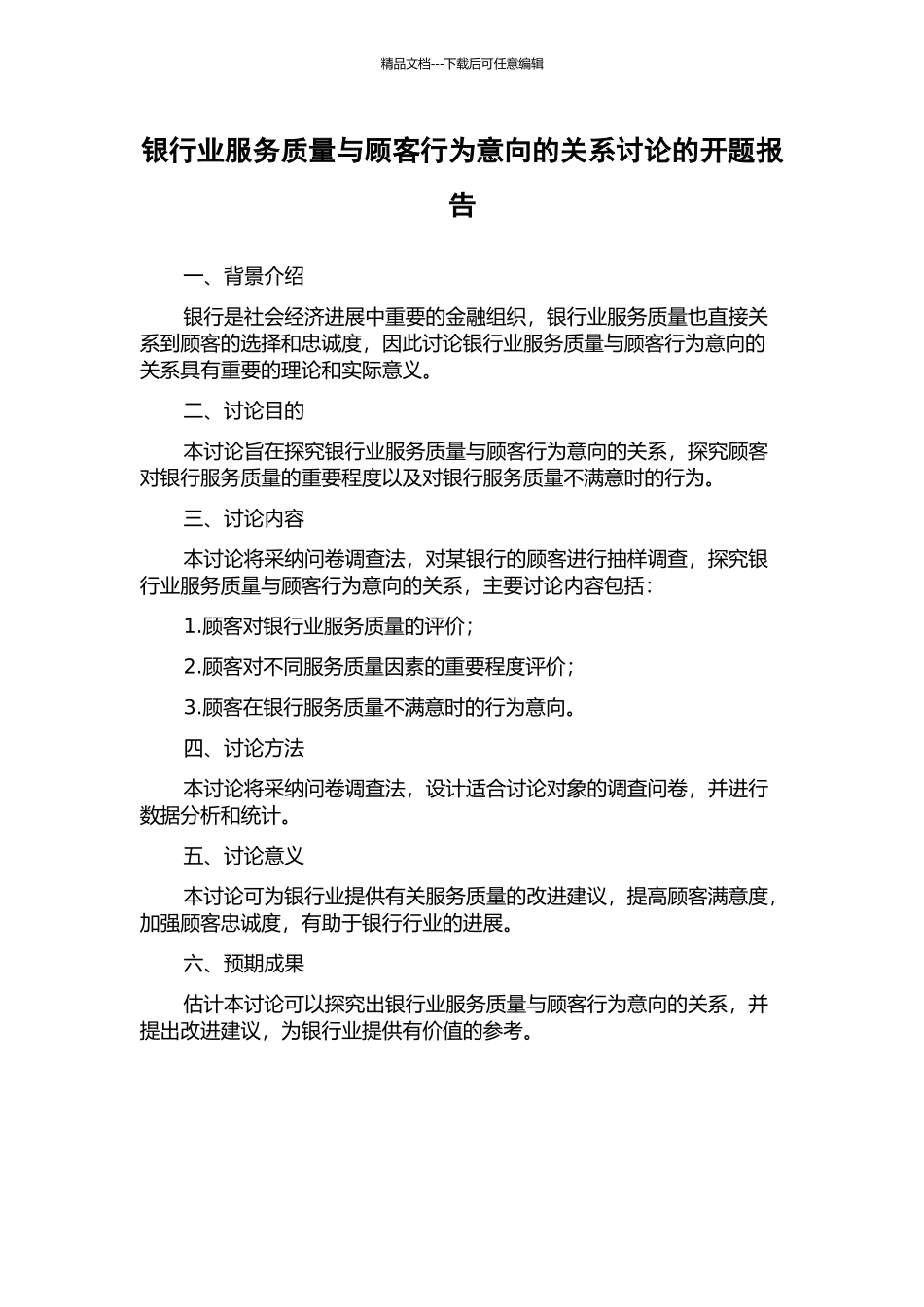 银行业服务质量与顾客行为意向的关系研究的开题报告_第1页