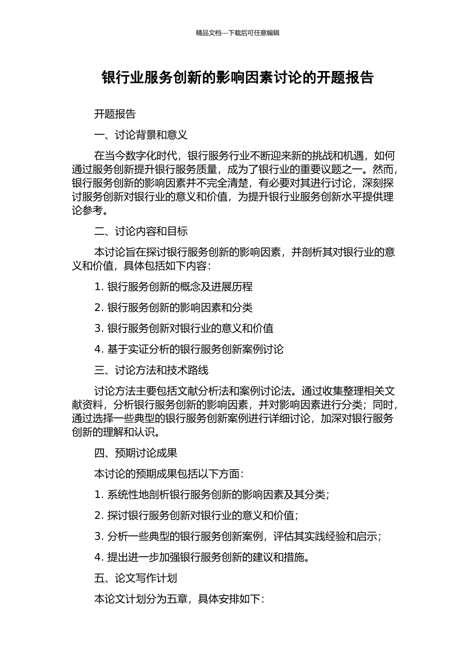 银行业服务创新的影响因素研究的开题报告_第1页