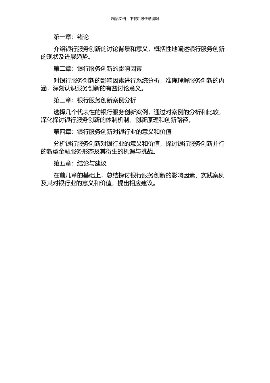 银行业服务创新的影响因素研究的开题报告_第2页