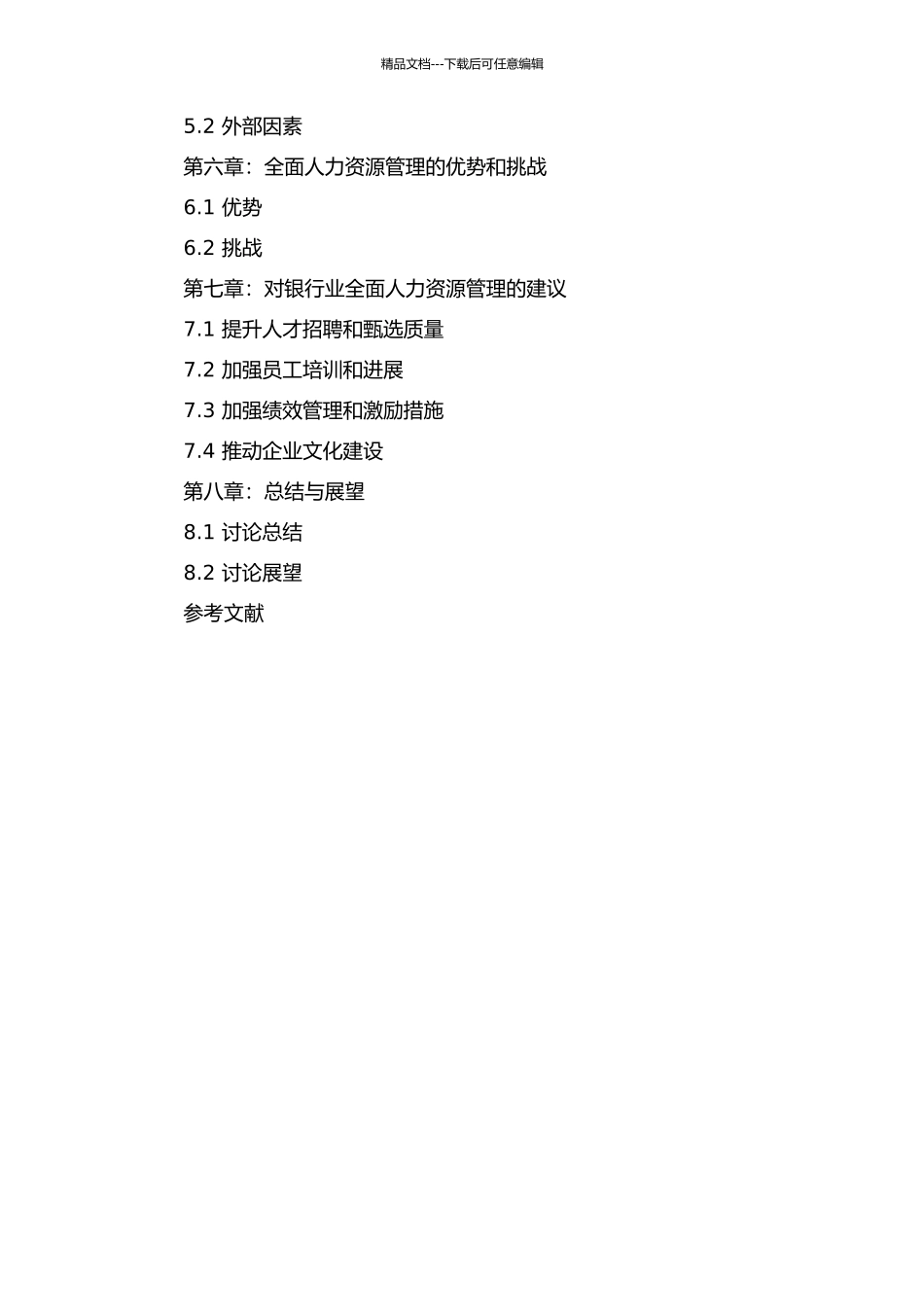 银行业的全面人力资源管理模式研究的开题报告_第2页