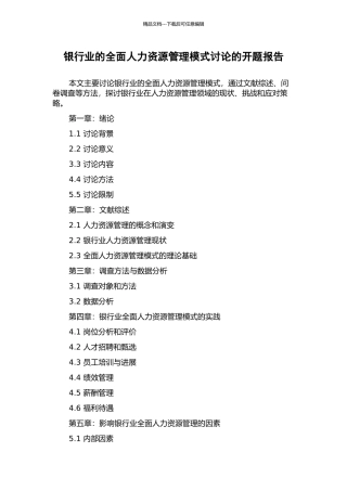 银行业的全面人力资源管理模式研究的开题报告