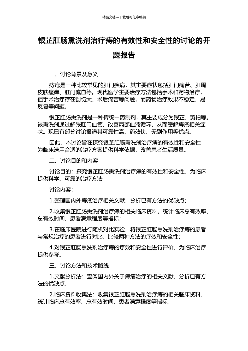 银芷肛肠熏洗剂治疗痔的有效性和安全性的研究的开题报告_第1页