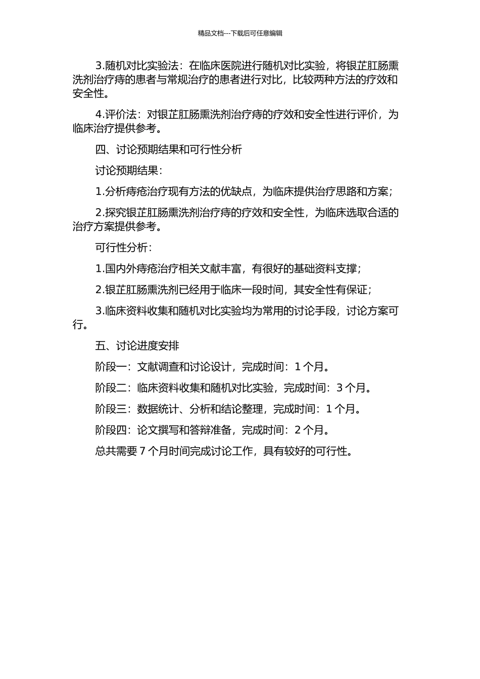 银芷肛肠熏洗剂治疗痔的有效性和安全性的研究的开题报告_第2页