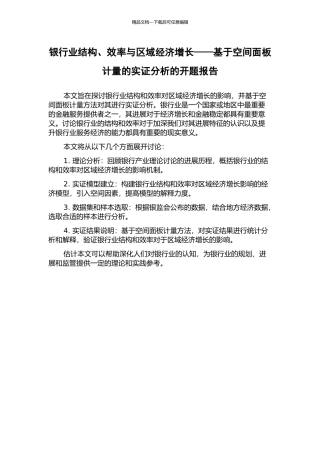 银行业结构、效率与区域经济增长——基于空间面板计量的实证分析的开题报告
