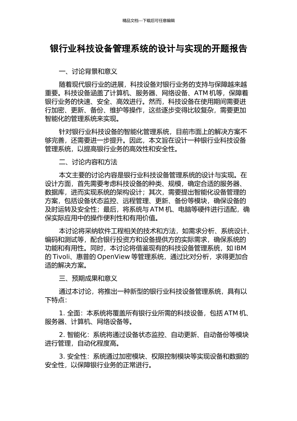 银行业科技设备管理系统的设计与实现的开题报告_第1页