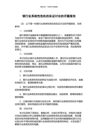 银行业系统性危机的实证研究的开题报告