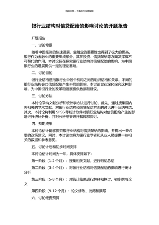银行业结构对信贷配给的影响研究的开题报告