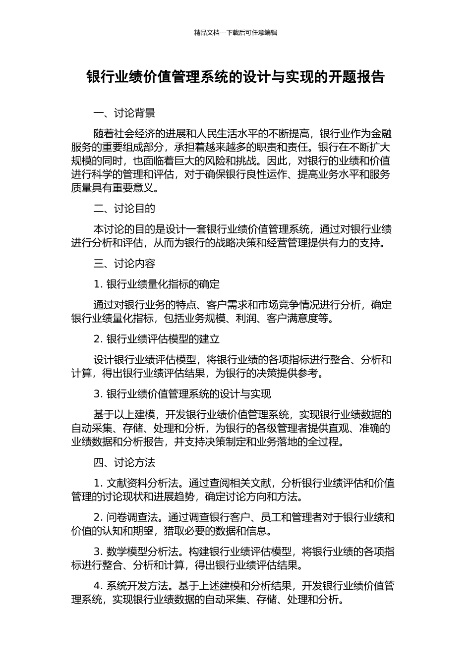 银行业绩价值管理系统的设计与实现的开题报告_第1页