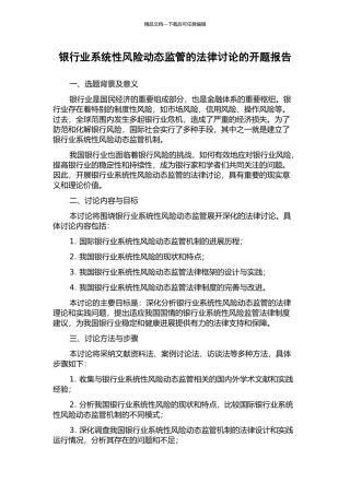 银行业系统性风险动态监管的法律研究的开题报告