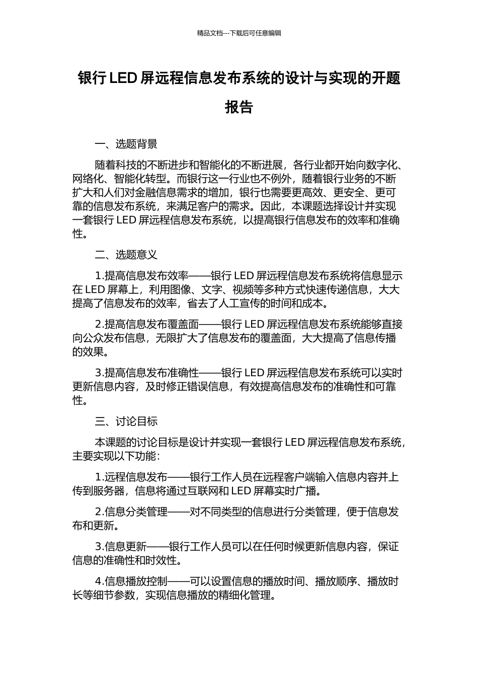 银行LED屏远程信息发布系统的设计与实现的开题报告_第1页
