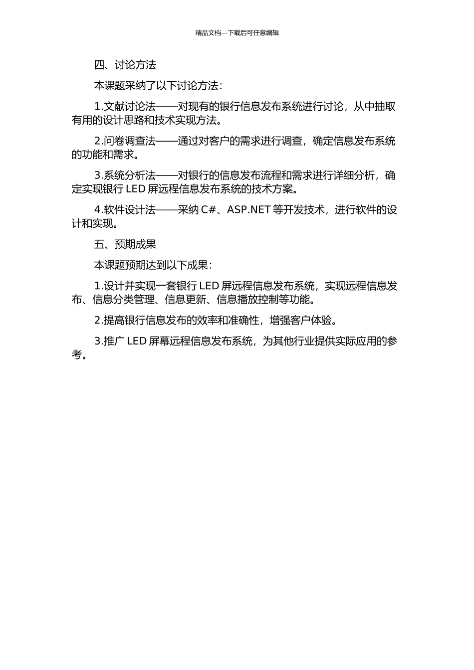 银行LED屏远程信息发布系统的设计与实现的开题报告_第2页