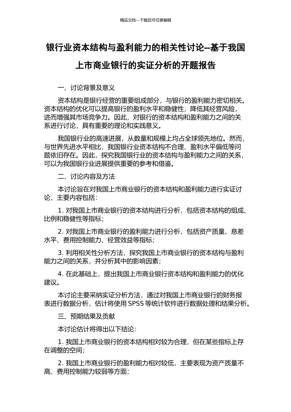 银行业资本结构与盈利能力的相关性研究--基于我国上市商业银行的实证分析的开题报告_第1页