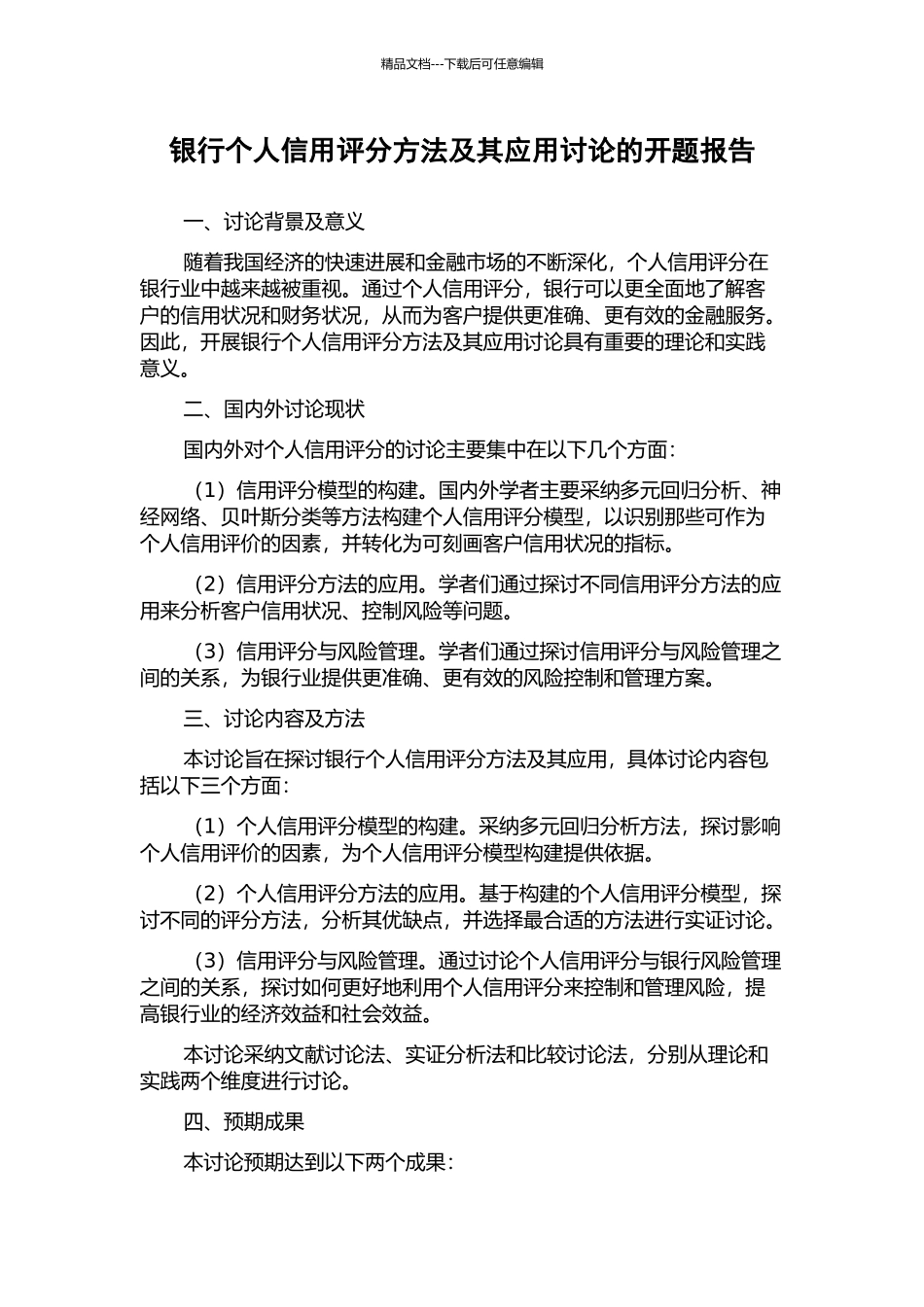 银行个人信用评分方法及其应用研究的开题报告_第1页