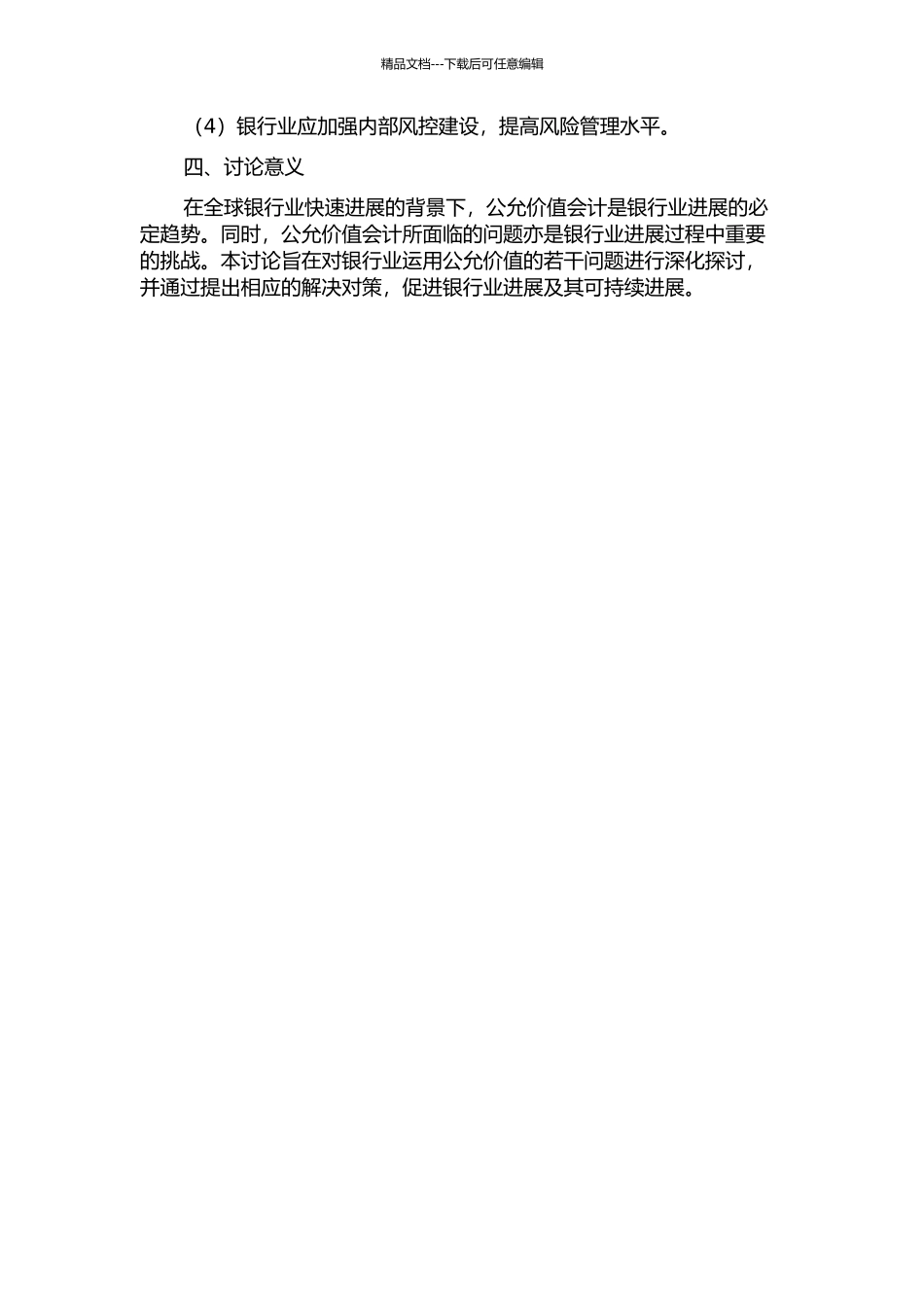 银行业运用公允价值的若干问题探讨的开题报告_第2页