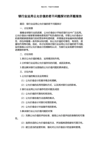 银行业运用公允价值的若干问题探讨的开题报告