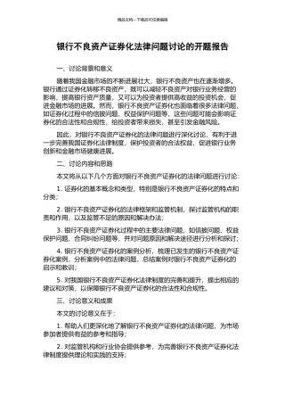 银行不良资产证券化法律问题研究的开题报告