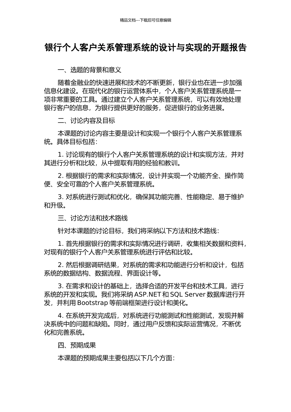 银行个人客户关系管理系统的设计与实现的开题报告_第1页