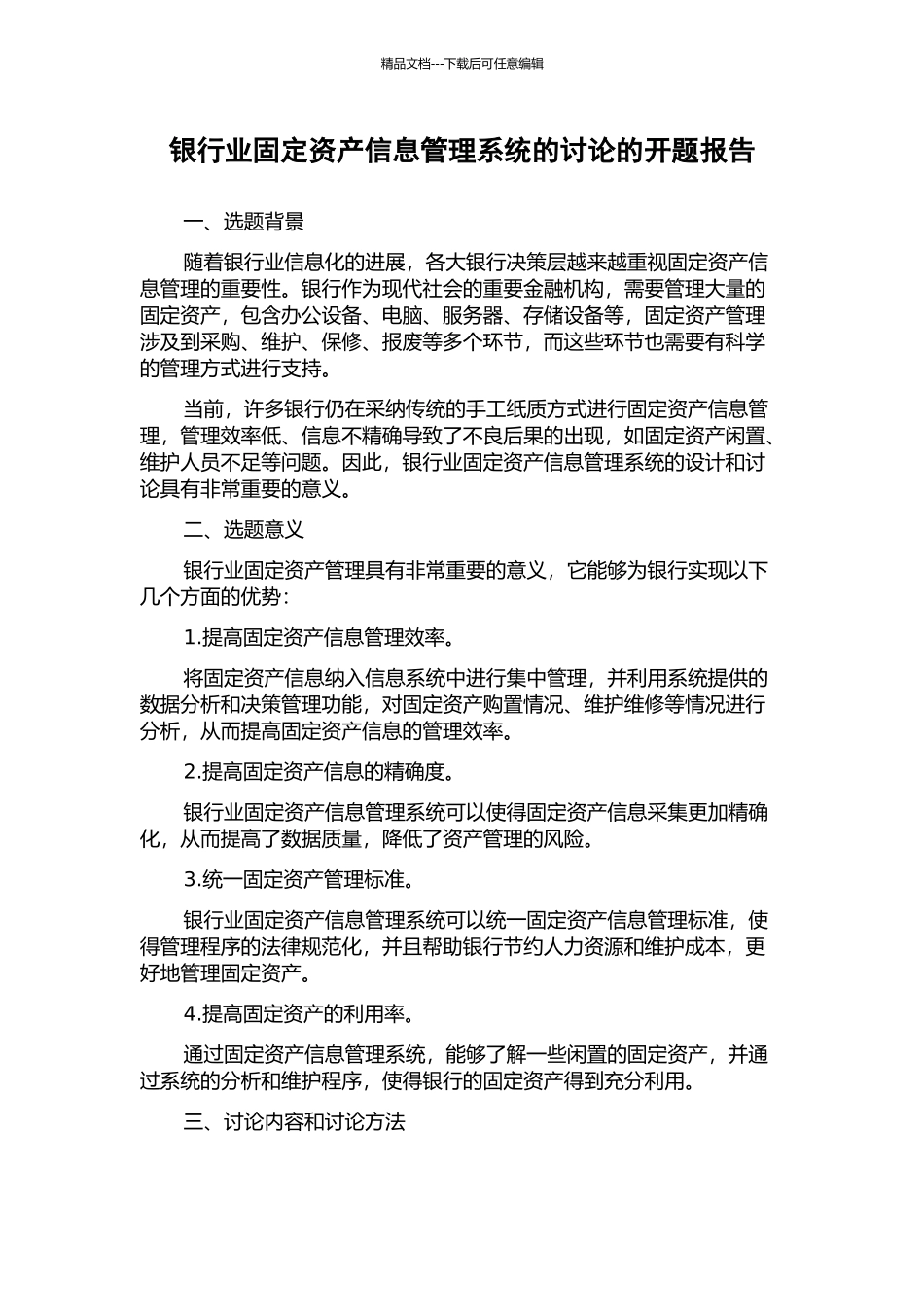 银行业固定资产信息管理系统的研究的开题报告_第1页