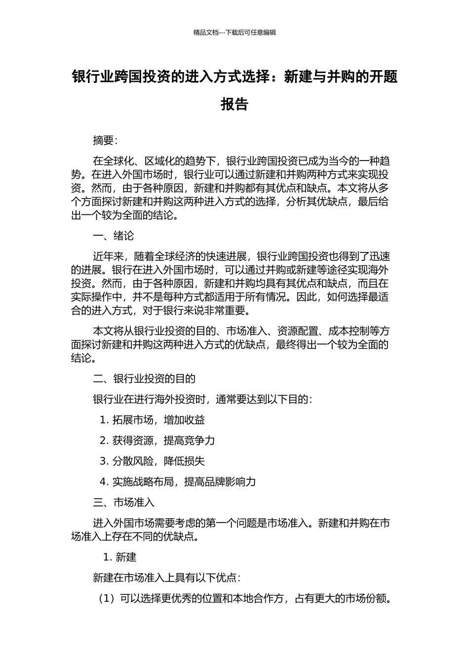 银行业跨国投资的进入方式选择：新建与并购的开题报告_第1页