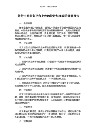 银行中间业务平台上收的设计与实现的开题报告